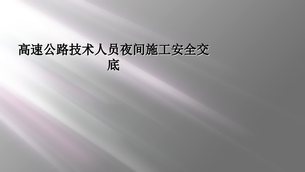 高速公路技术人员夜间施工安全交底