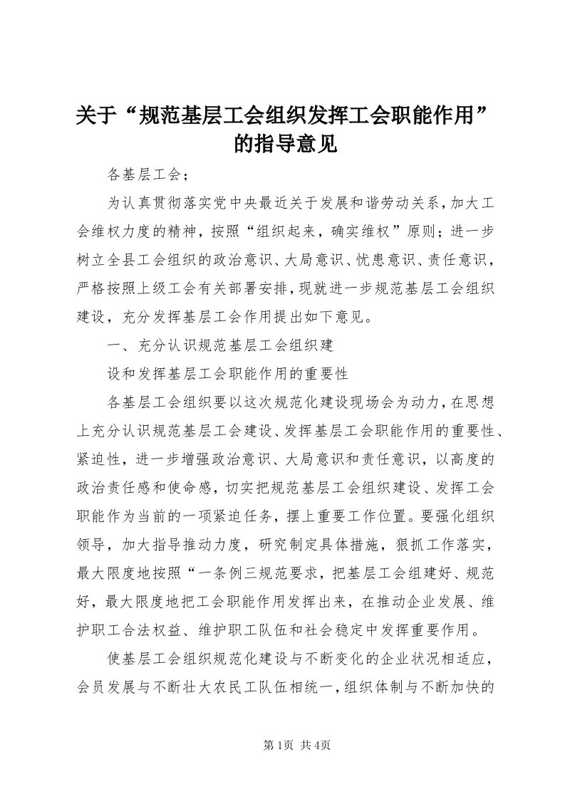 3关于“规范基层工会组织发挥工会职能作用”的指导意见