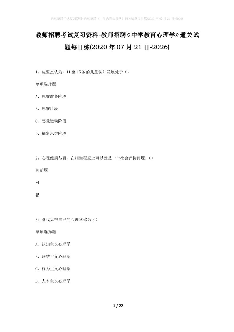 教师招聘考试复习资料-教师招聘中学教育心理学通关试题每日练2020年07月21日-2026