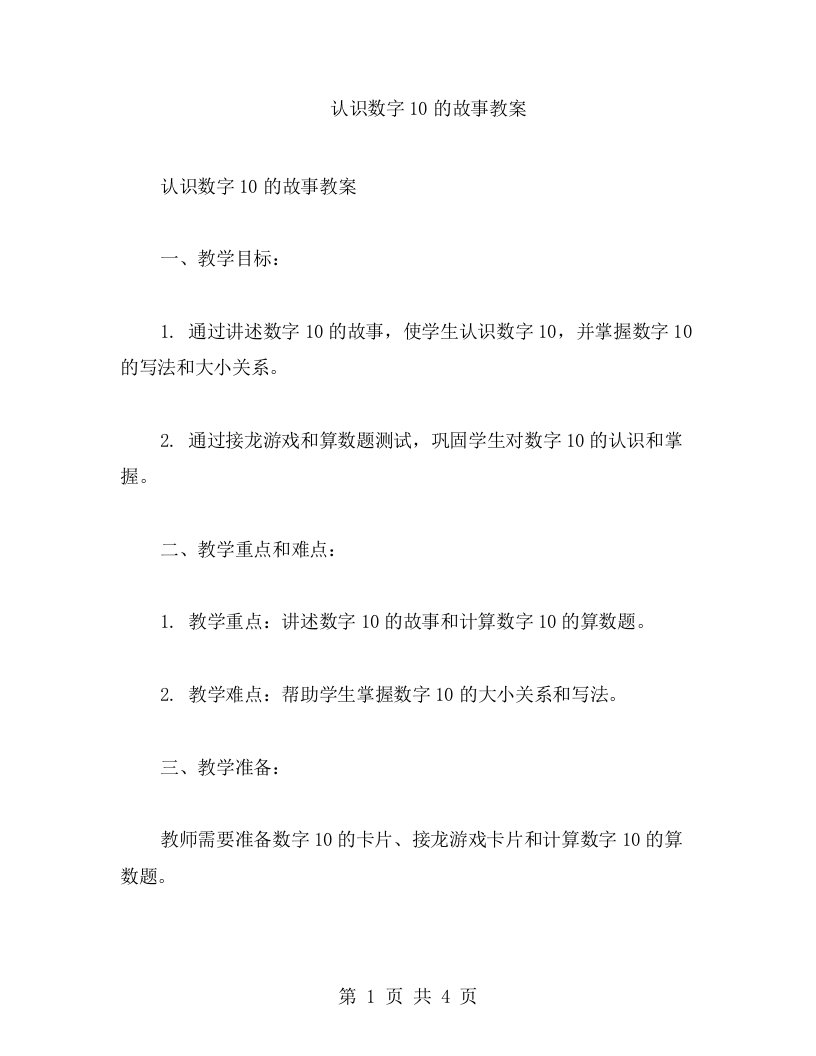 认识数字10的故事教案