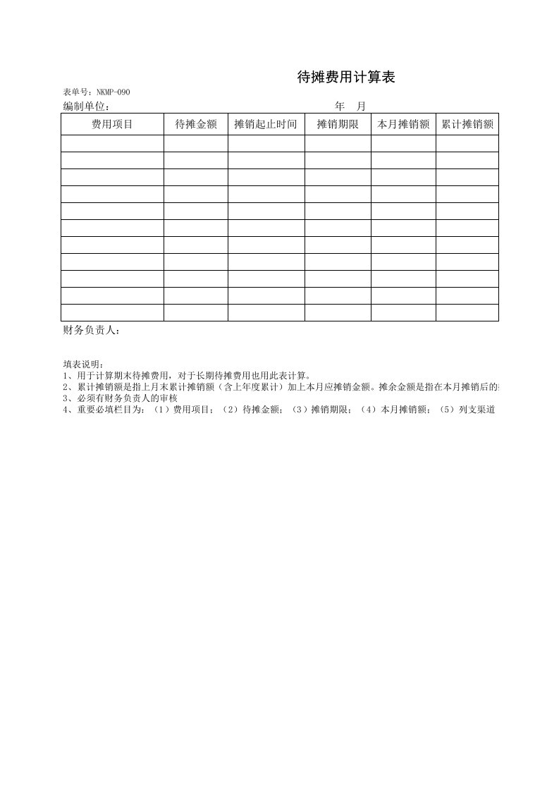 待摊费用计算表(1)