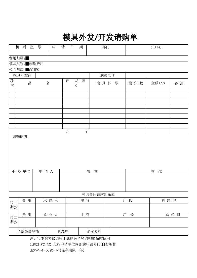 模具设计-模具外发开发请购单