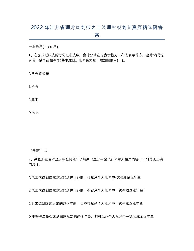 2022年江苏省理财规划师之二级理财规划师真题附答案