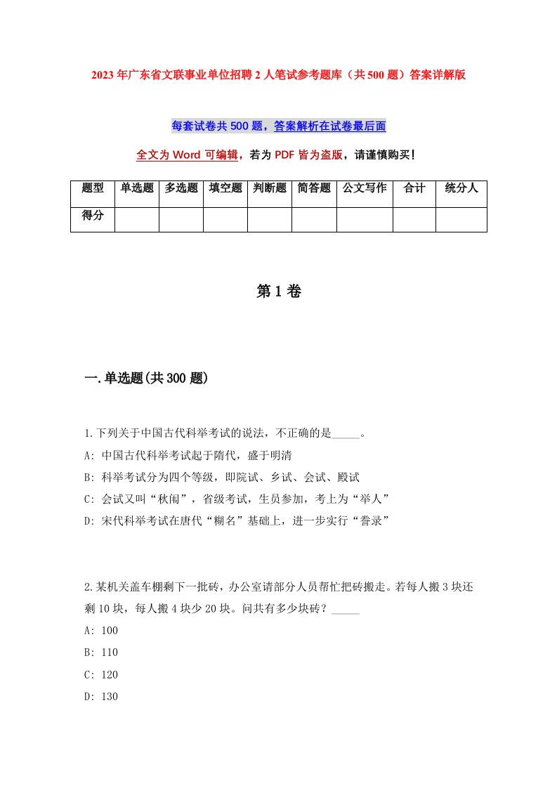 2023年广东省文联事业单位招聘2人笔试参考题库共500题答案详解版