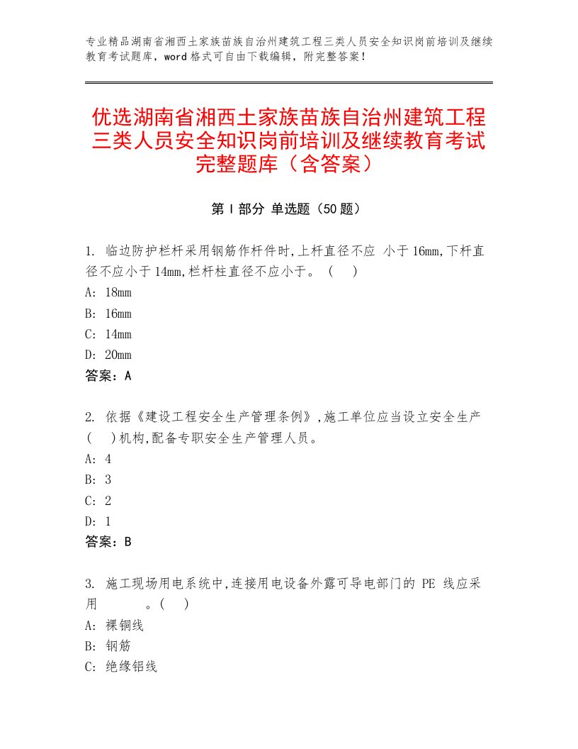 优选湖南省湘西土家族苗族自治州建筑工程三类人员安全知识岗前培训及继续教育考试完整题库（含答案）