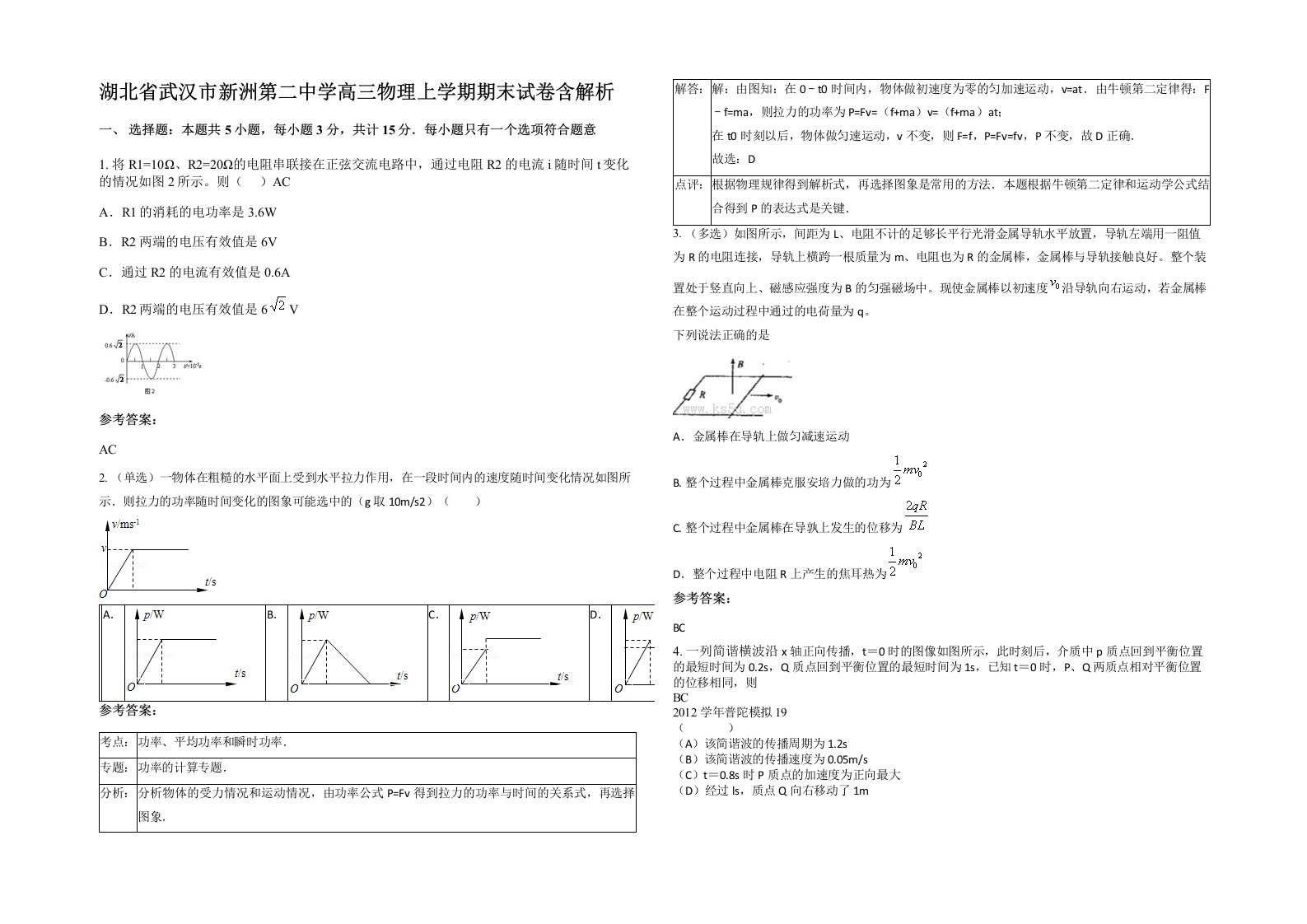 湖北省武汉市新洲第二中学高三物理上学期期末试卷含解析