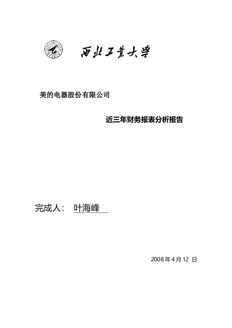 美的电器股份有限公司近三年财务报表分析报告