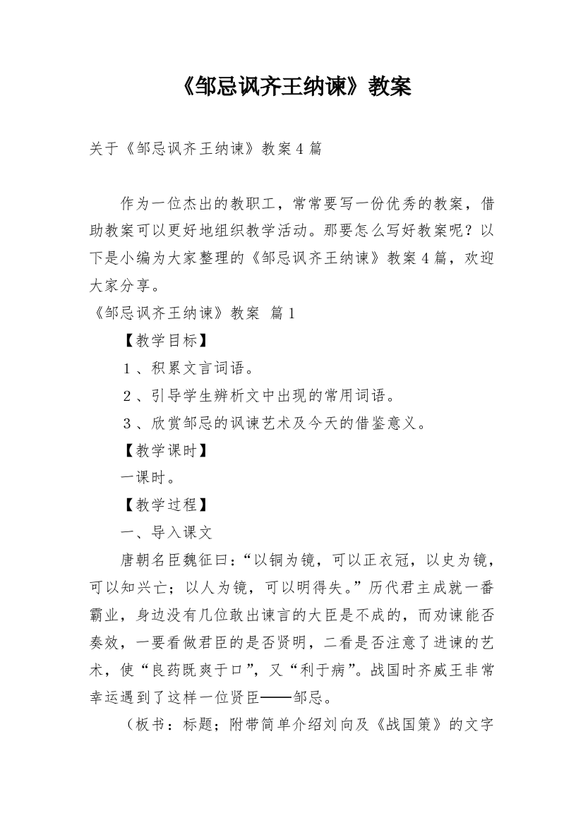 《邹忌讽齐王纳谏》教案_22