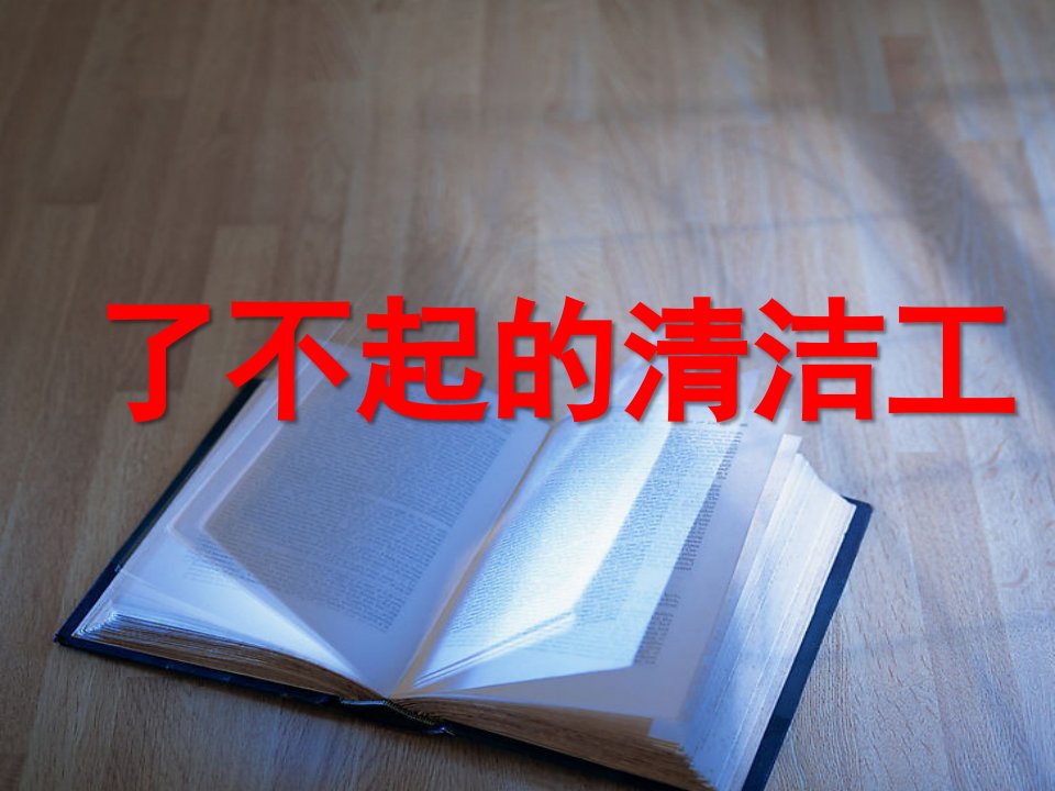 大班社会《了不起的清洁工》PPT课件教案了不起的清洁工