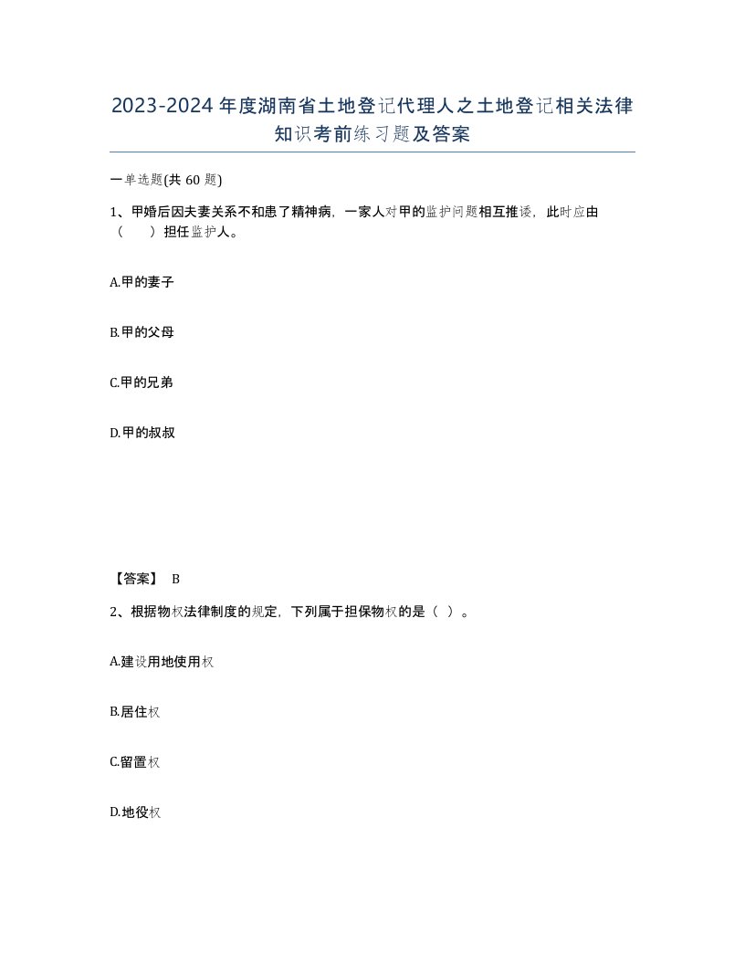 2023-2024年度湖南省土地登记代理人之土地登记相关法律知识考前练习题及答案