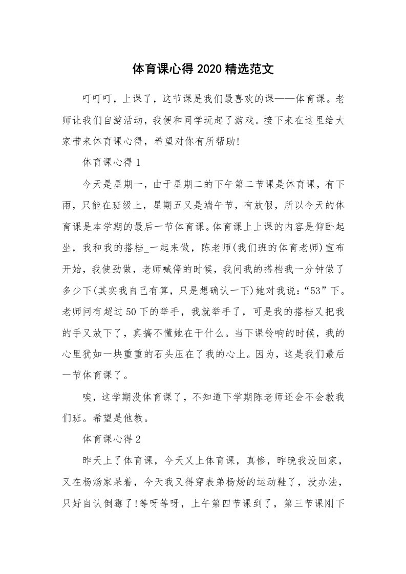 教学心得_体育课心得2020精选范文