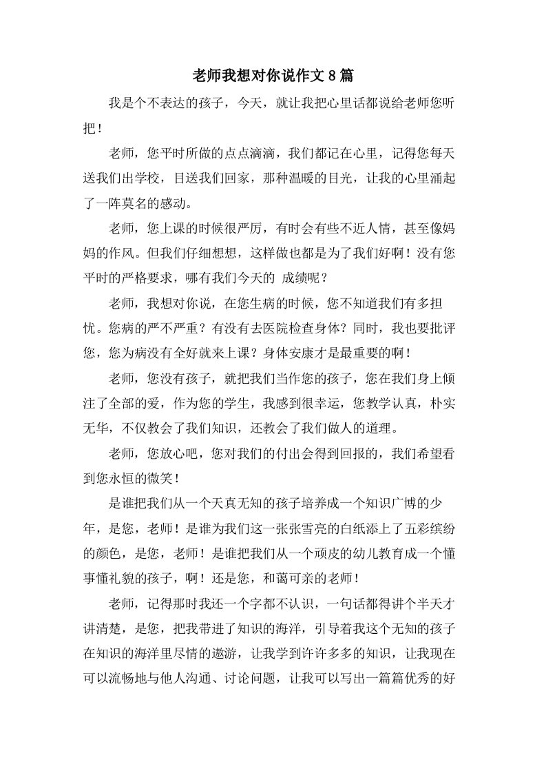 老师我想对你说作文8篇