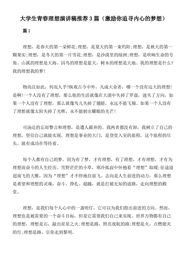 大学生青春理想演讲稿推荐3篇（激励你追寻内心的梦想）