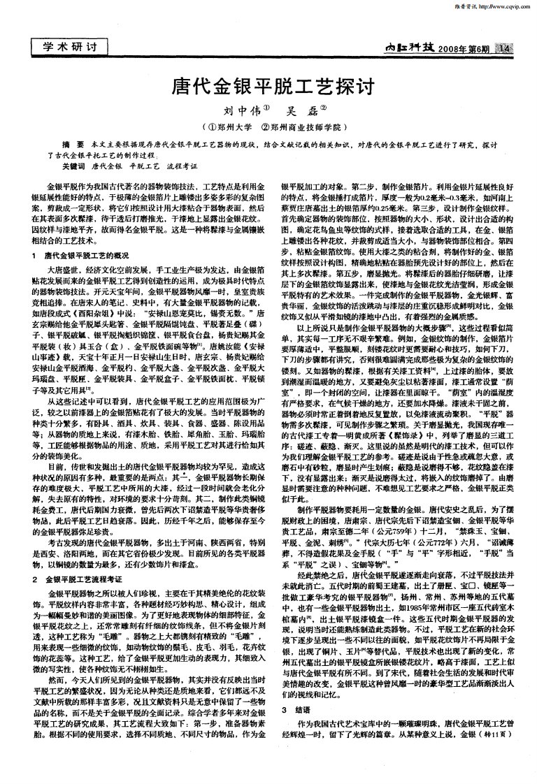 唐代金银平脱工艺探讨.pdf