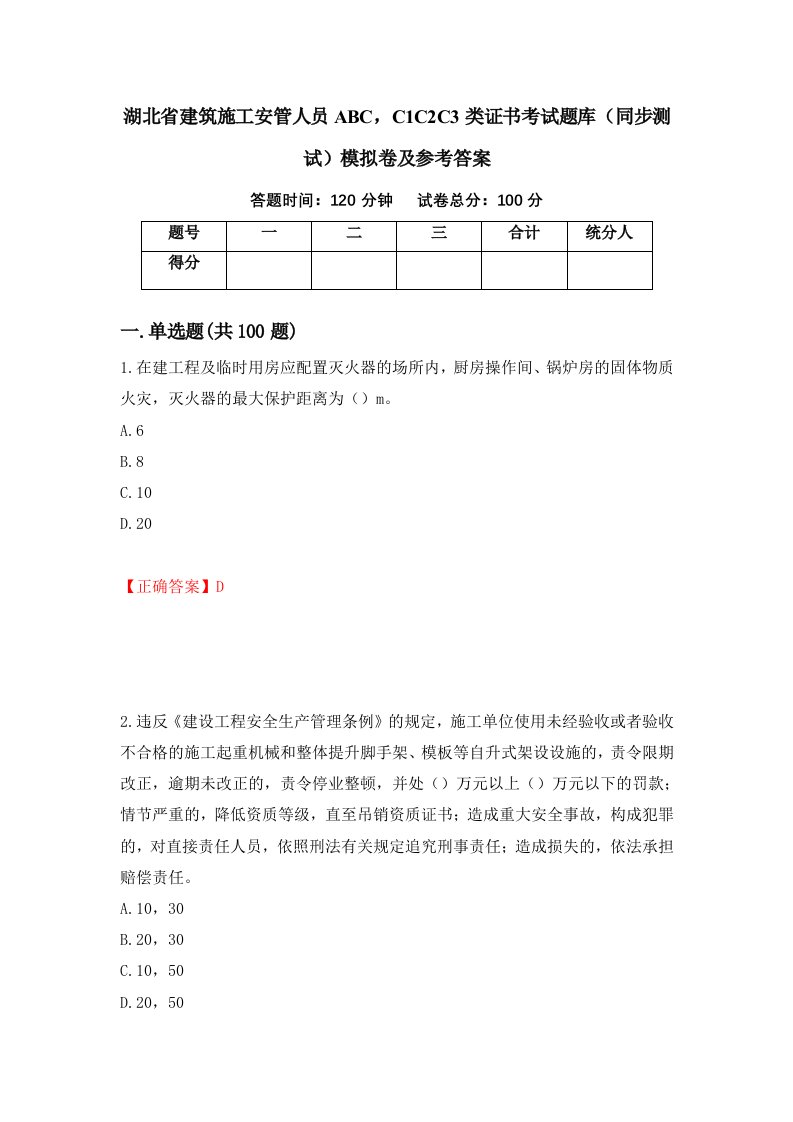 湖北省建筑施工安管人员ABCC1C2C3类证书考试题库同步测试模拟卷及参考答案第100期