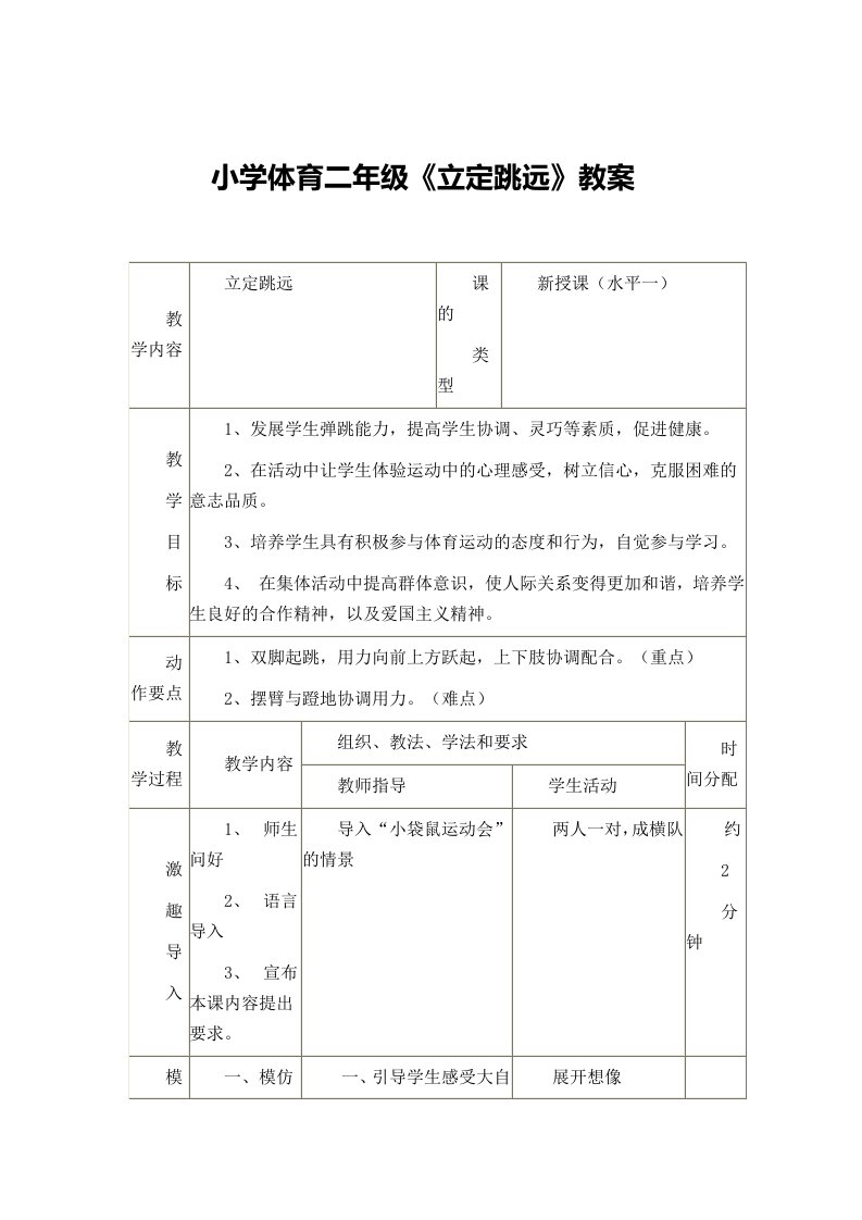 小学体育二年级《立定跳远》教案