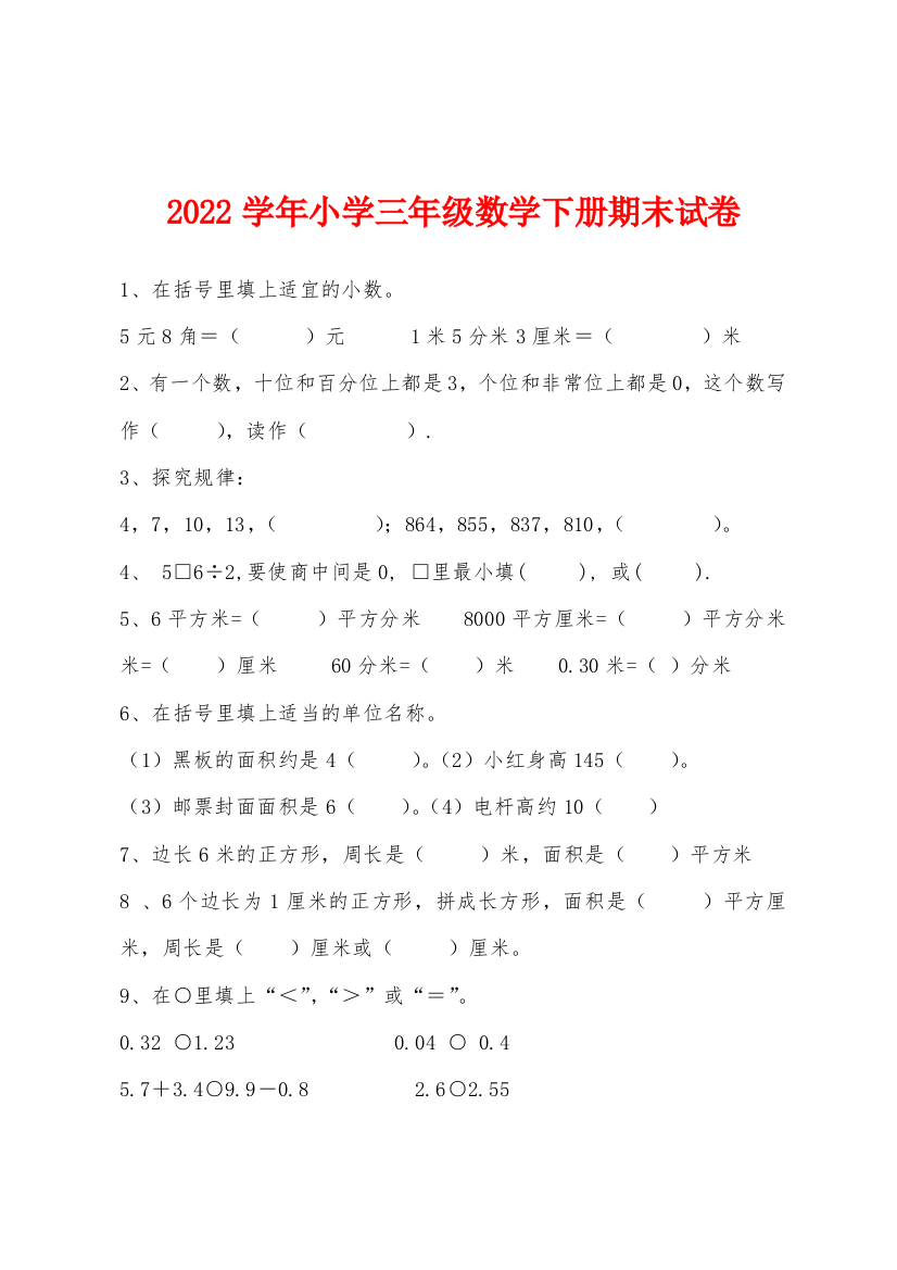 2022年学年小学三年级数学下册期末试卷