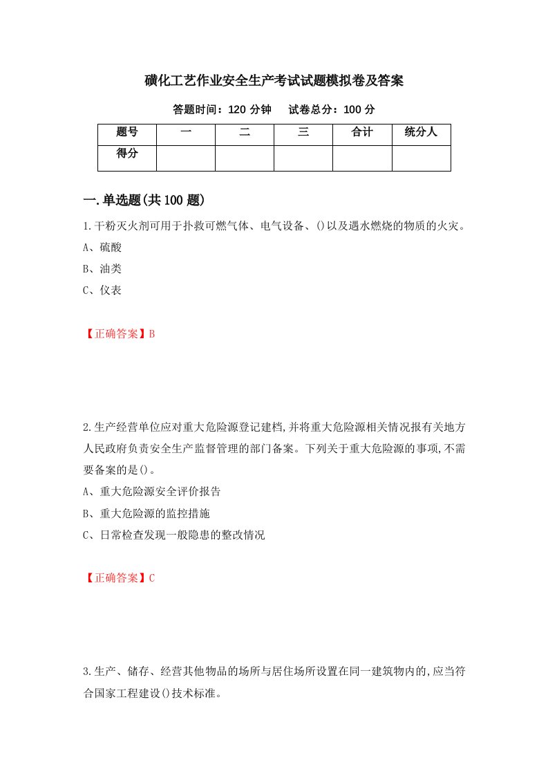 磺化工艺作业安全生产考试试题模拟卷及答案45