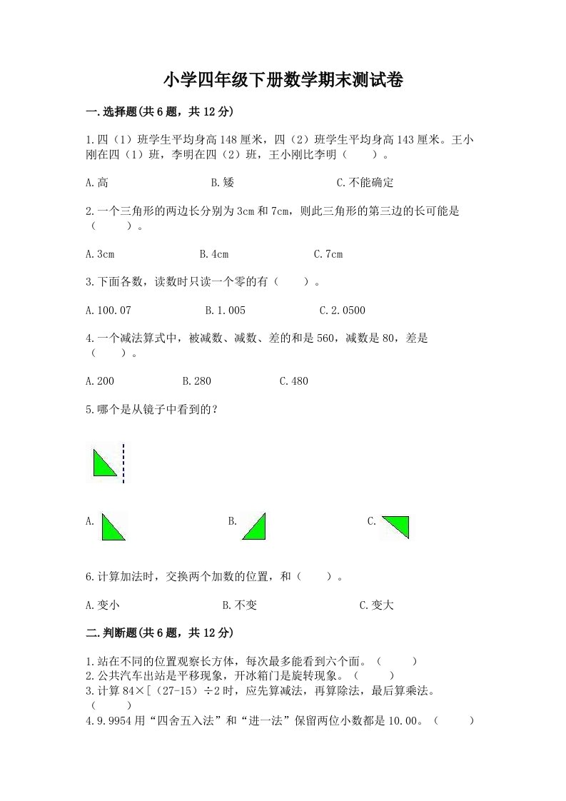 小学四年级下册数学期末测试卷附参考答案【突破训练】