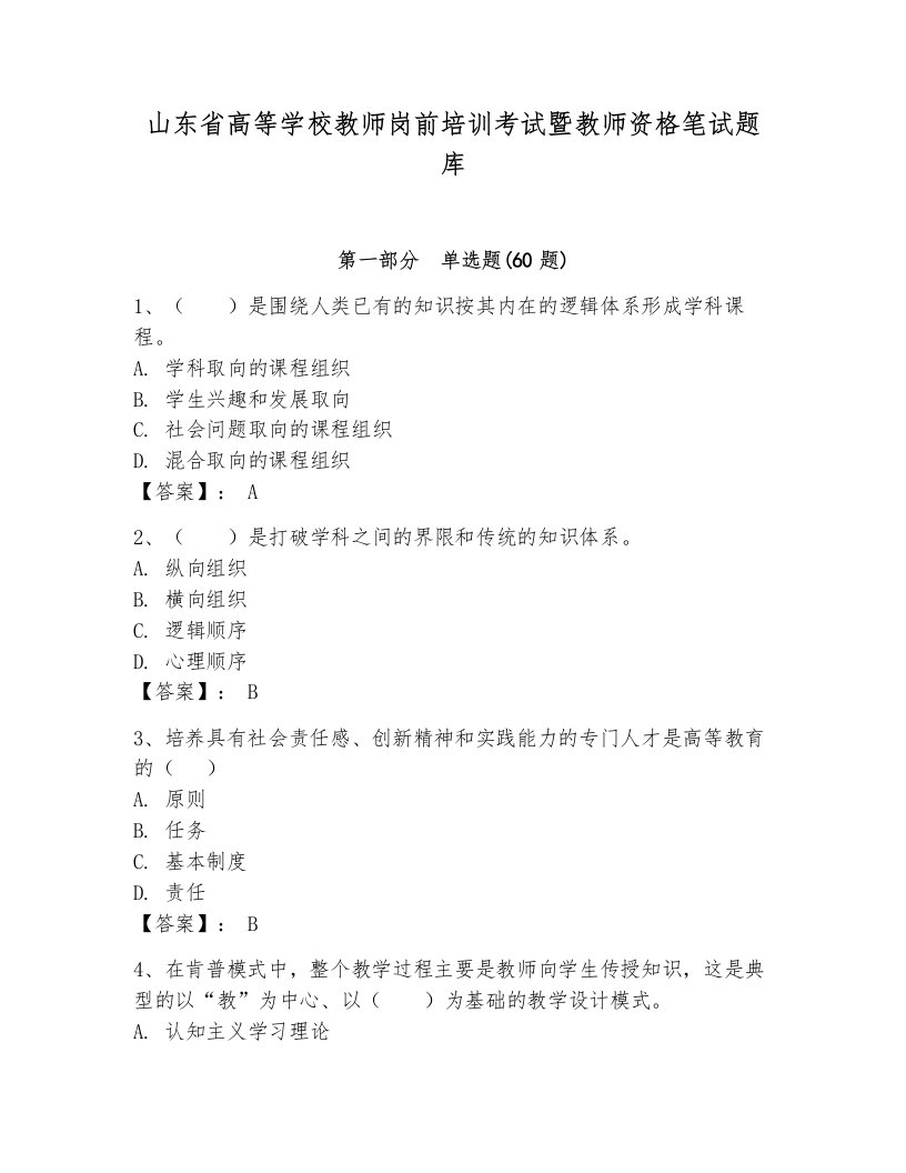 山东省高等学校教师岗前培训考试暨教师资格笔试题库附参考答案ab卷