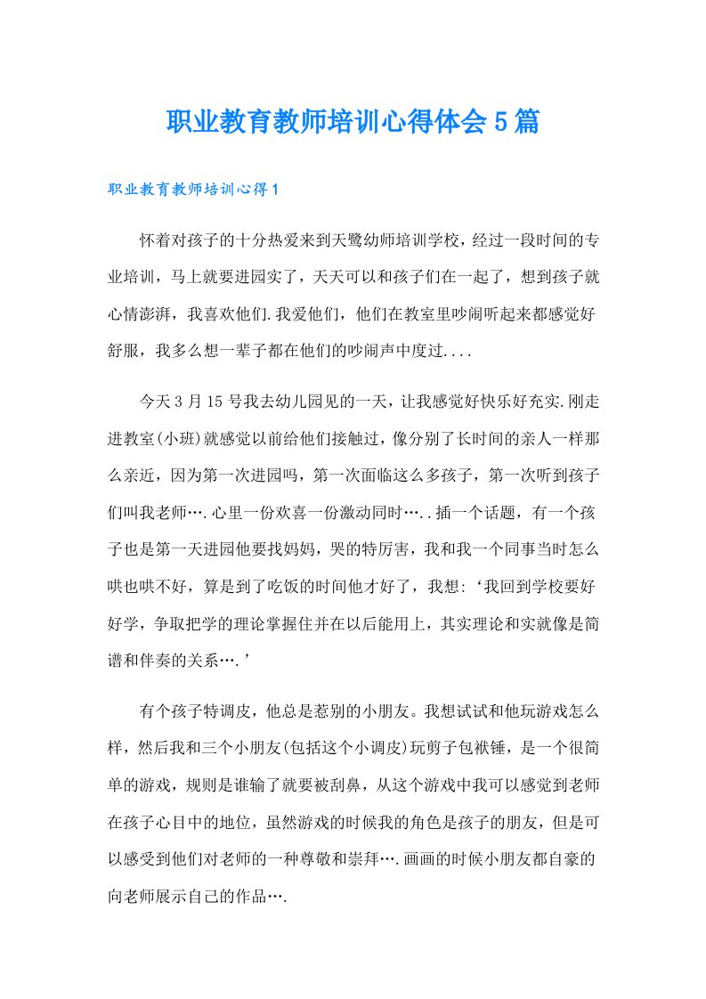 职业教育教师培训心得体会5篇