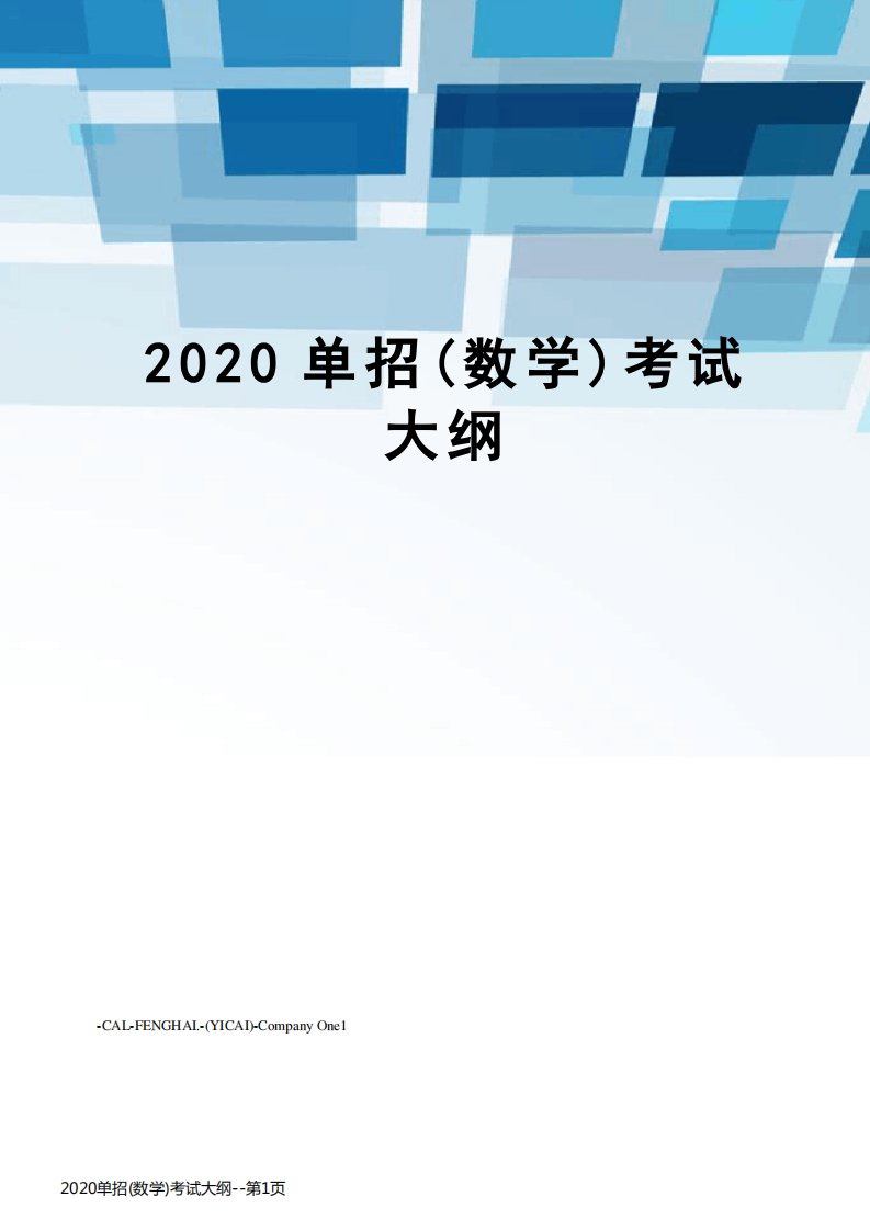 2020单招(数学)考试大纲