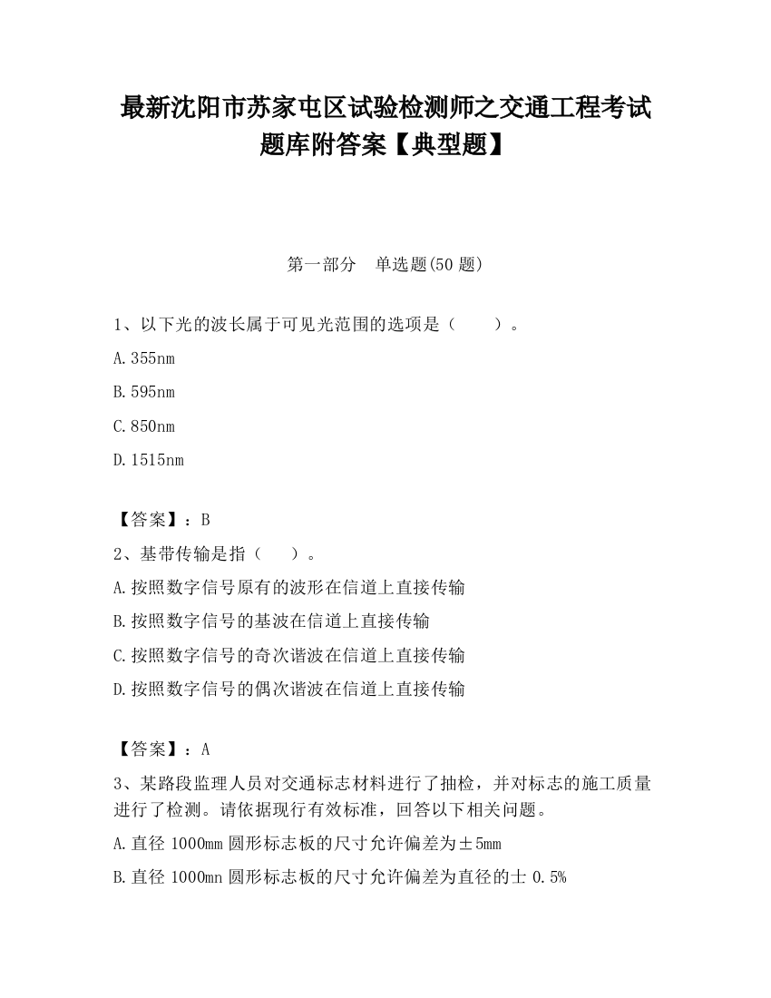 最新沈阳市苏家屯区试验检测师之交通工程考试题库附答案【典型题】