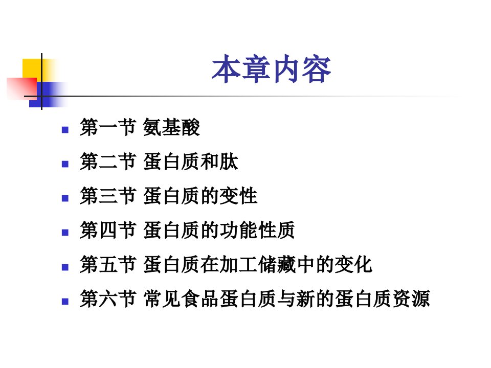 食品化学第三章蛋白质ppt课件