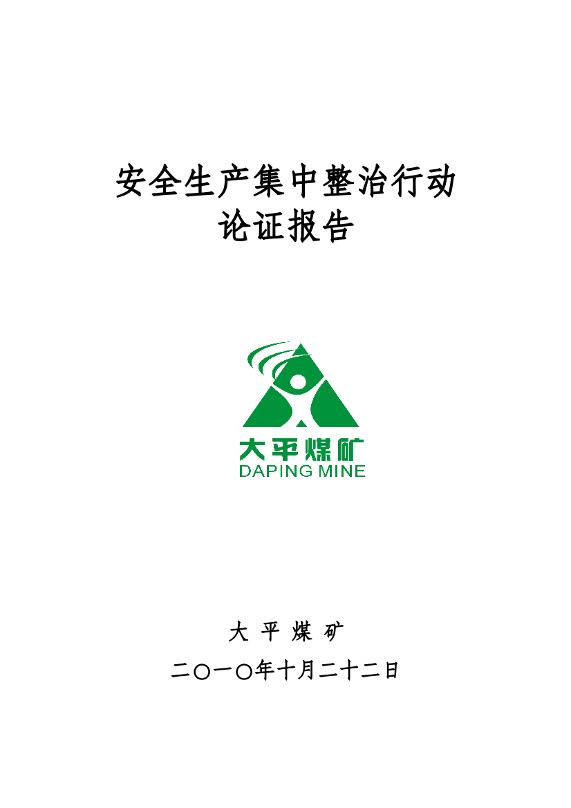 大平煤矿安全生产集中整治行动论证报告