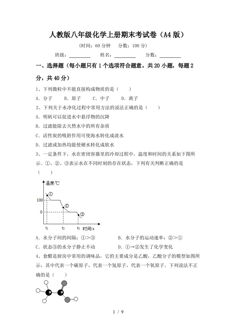 人教版八年级化学上册期末考试卷A4版