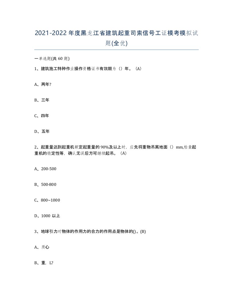 2021-2022年度黑龙江省建筑起重司索信号工证模考模拟试题全优