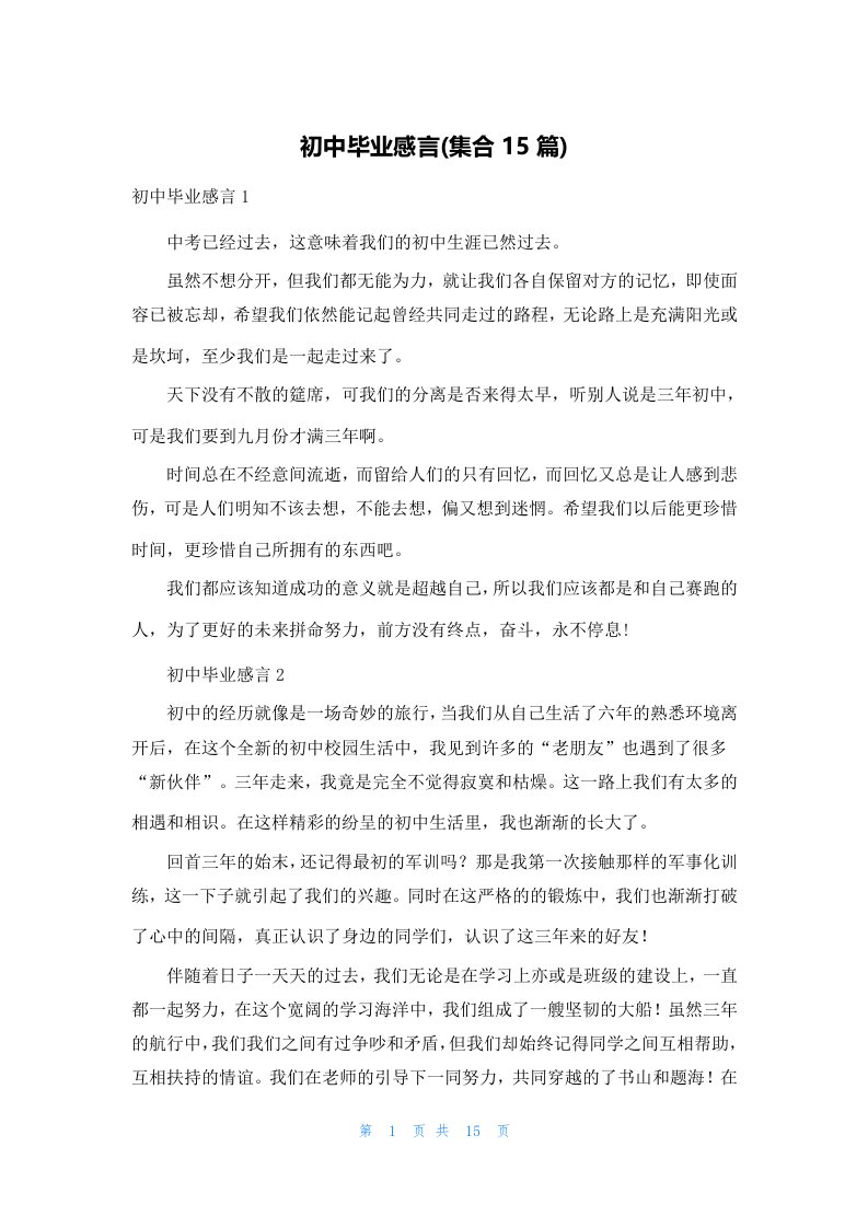 初中毕业感言(集合15篇)