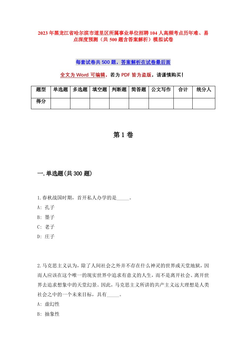 2023年黑龙江省哈尔滨市道里区所属事业单位招聘104人高频考点历年难易点深度预测共500题含答案解析模拟试卷