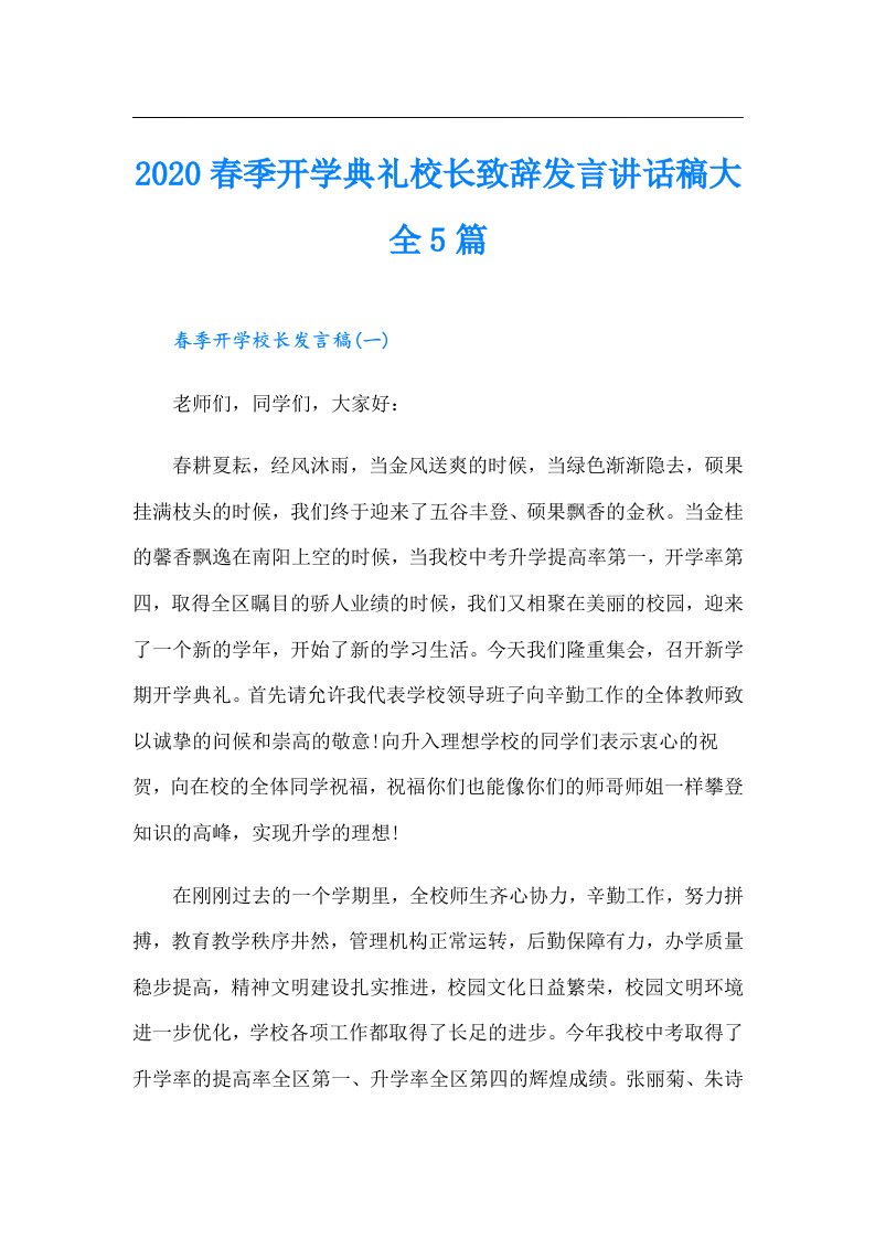 春季开学典礼校长致辞发言讲话稿大全5篇