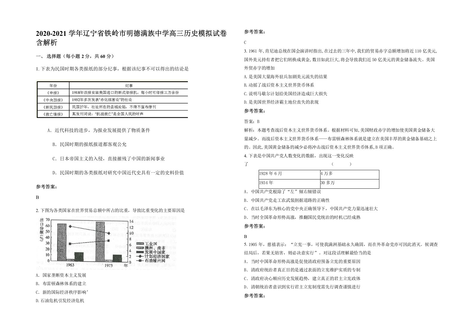 2020-2021学年辽宁省铁岭市明德满族中学高三历史模拟试卷含解析