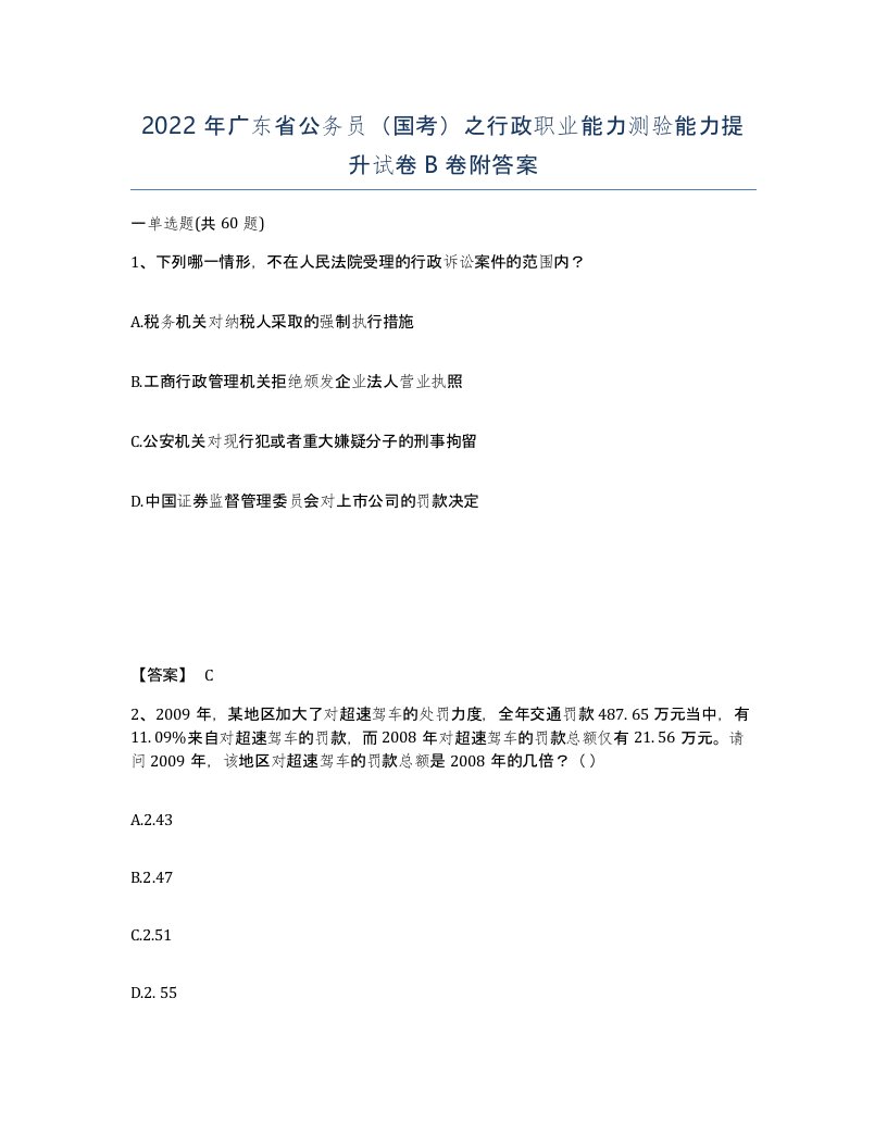 2022年广东省公务员国考之行政职业能力测验能力提升试卷卷附答案