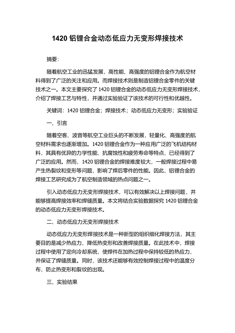 1420铝锂合金动态低应力无变形焊接技术