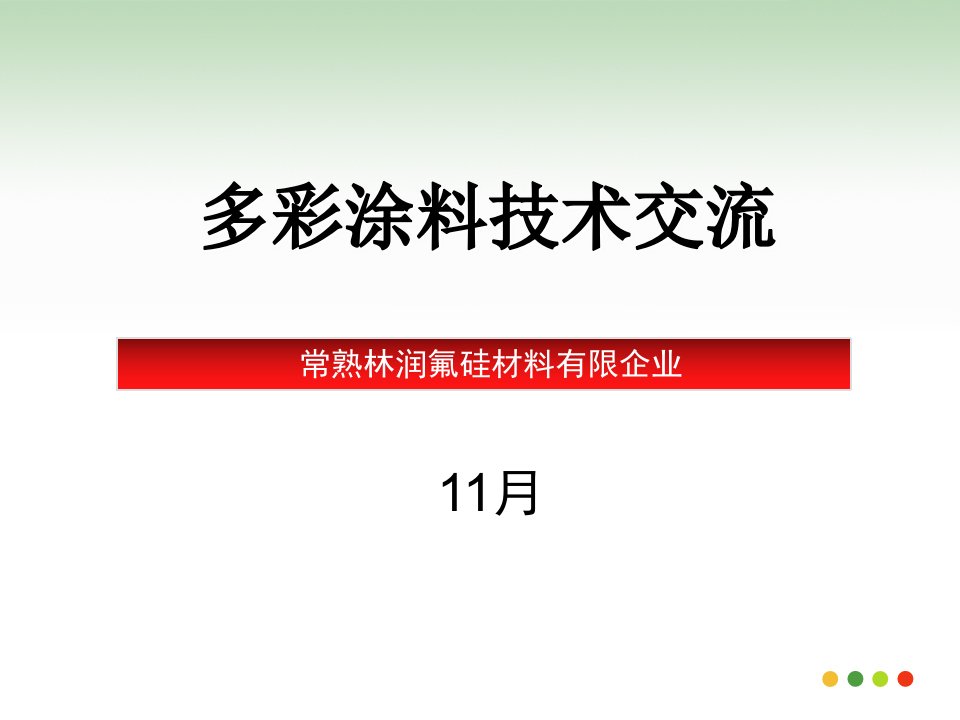 高仿真度水包水多彩涂料技术