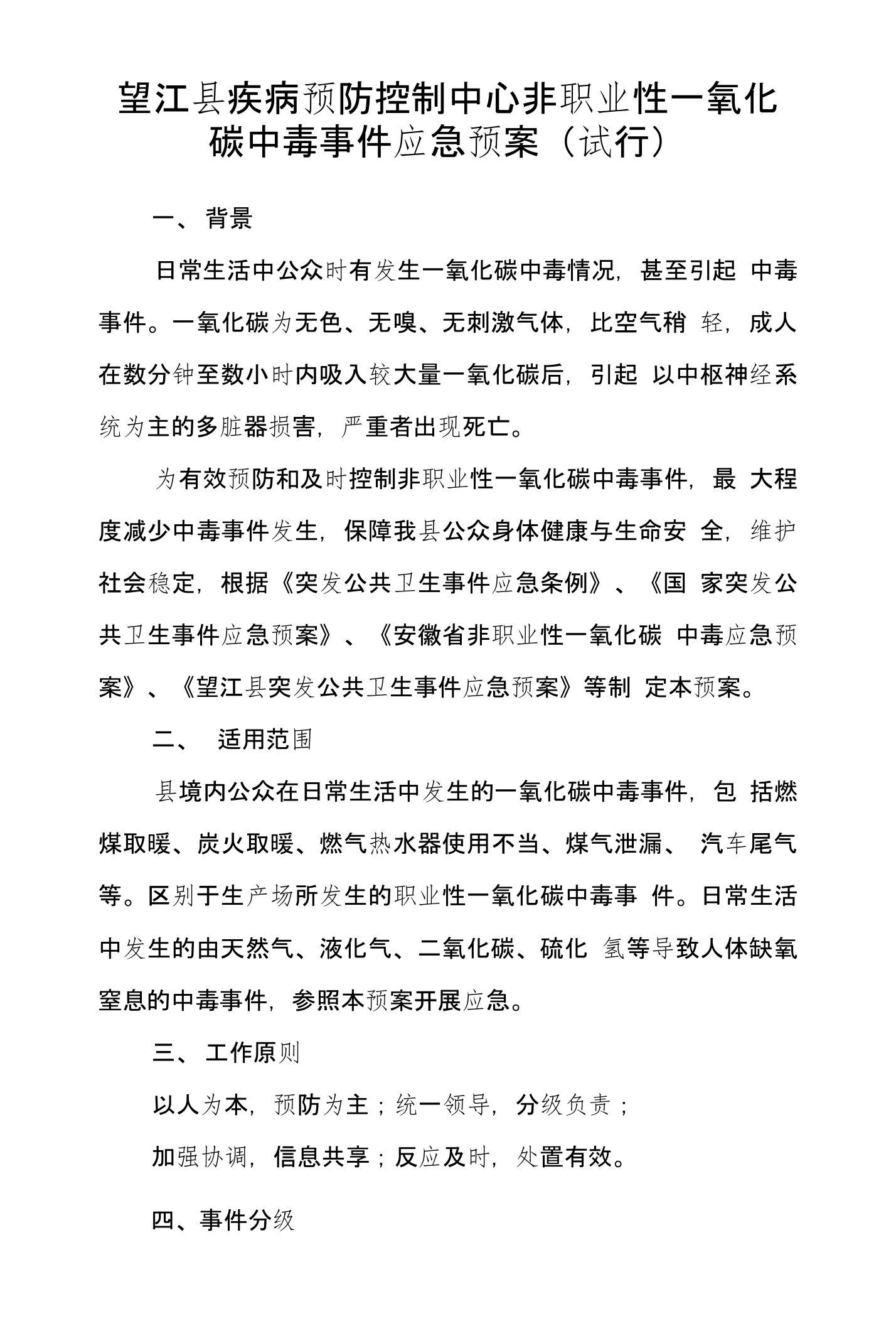 望江县疾病预防控制中心一氧化碳中毒事件应急预案