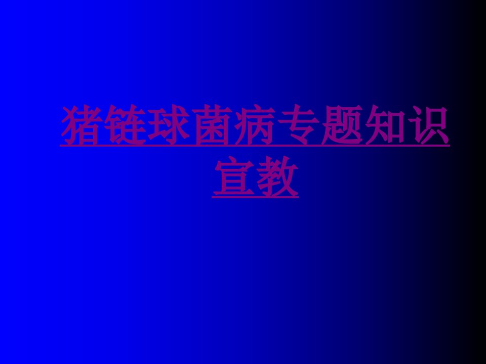 猪链球菌病专题知识宣教经典课件