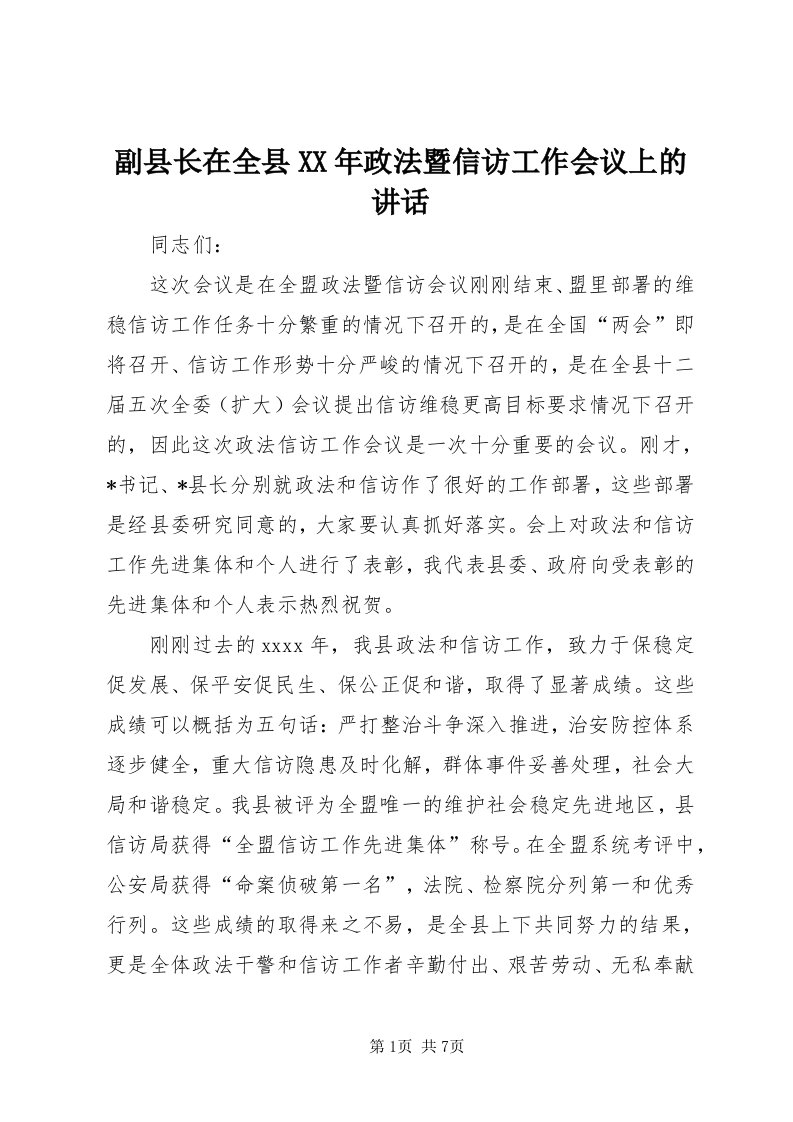 副县长在全县某年政法暨信访工作会议上的致辞