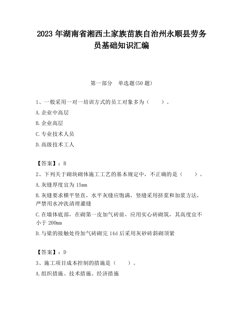 2023年湖南省湘西土家族苗族自治州永顺县劳务员基础知识汇编