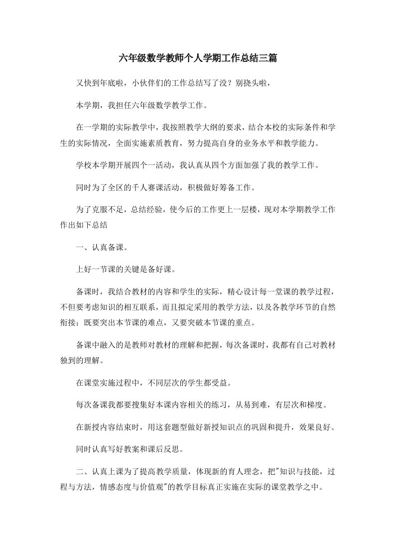 工作总结六年级数学教师个人学期工作总结三篇