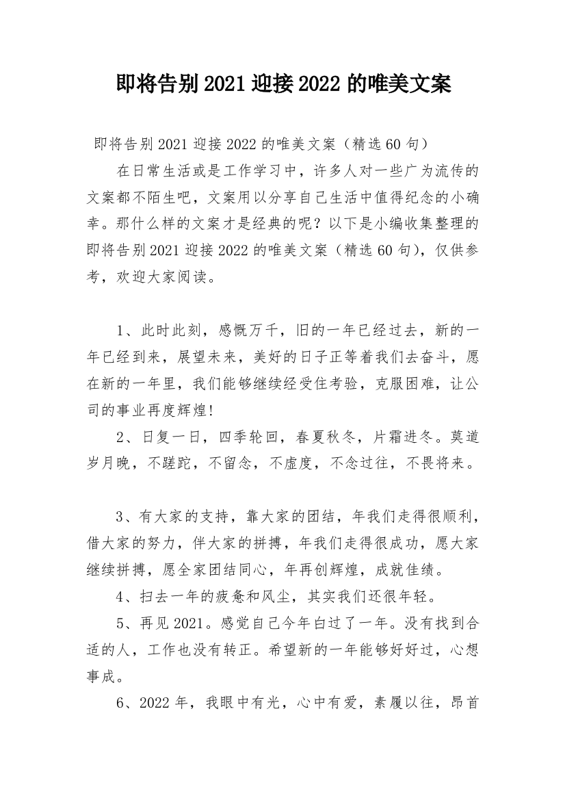 即将告别2021迎接2022的唯美文案