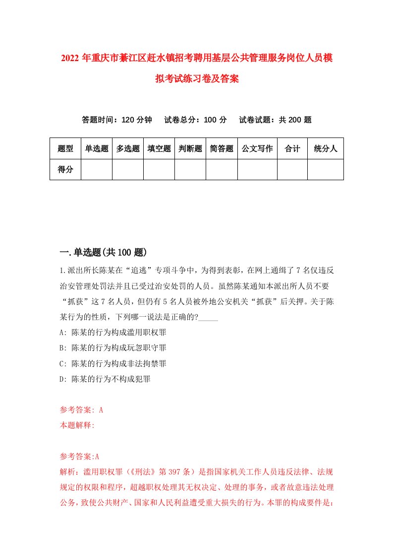 2022年重庆市綦江区赶水镇招考聘用基层公共管理服务岗位人员模拟考试练习卷及答案第9版