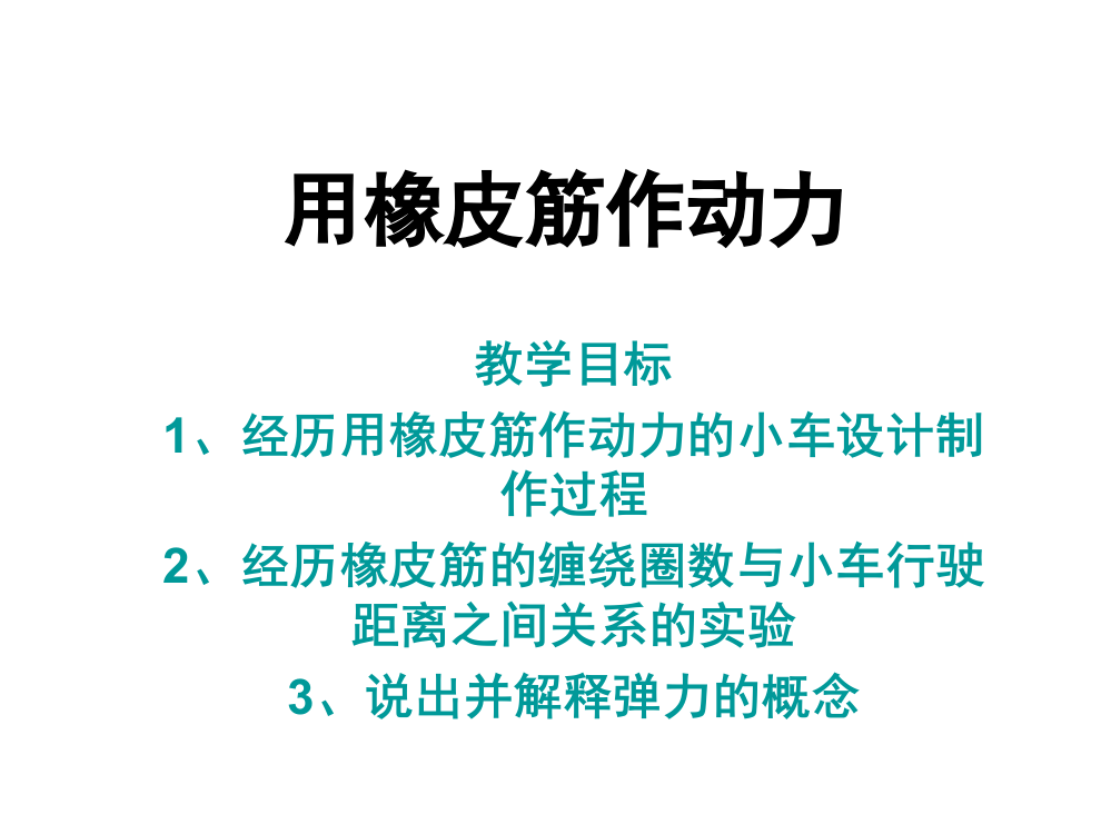 五级上册科课件－4.2《用橡皮筋作动力》