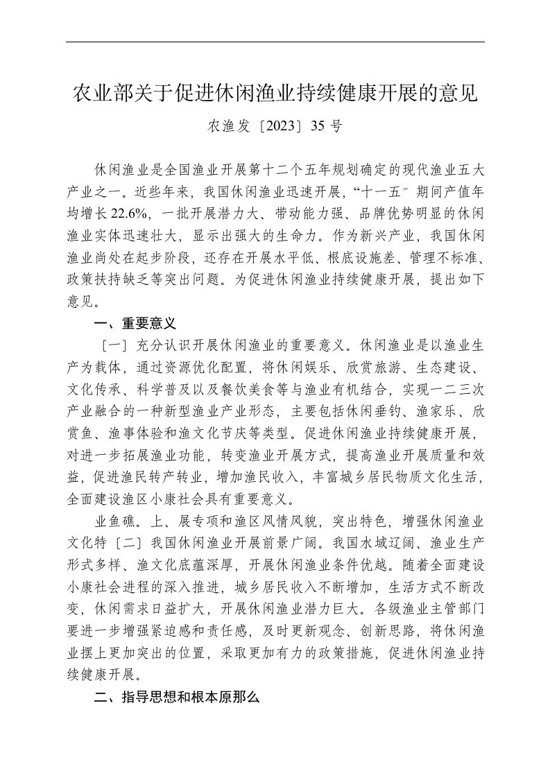 农业部关于促进休闲渔业持续健康发展的意见