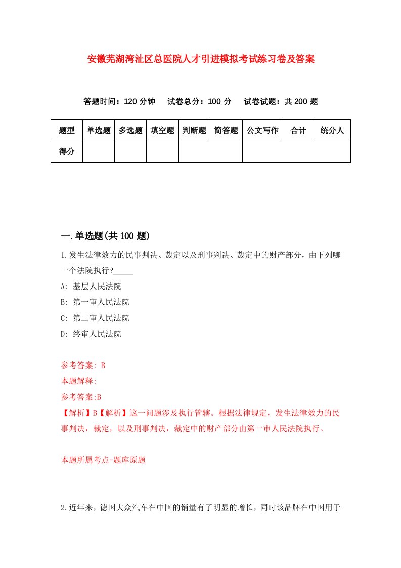 安徽芜湖湾沚区总医院人才引进模拟考试练习卷及答案第7次