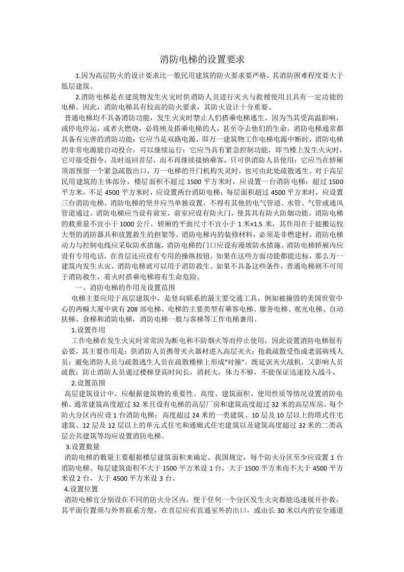 消防电梯的设置要求