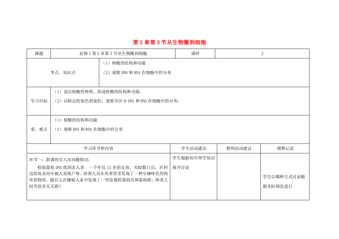 高一生物第5周教学设计从生物圈到细胞